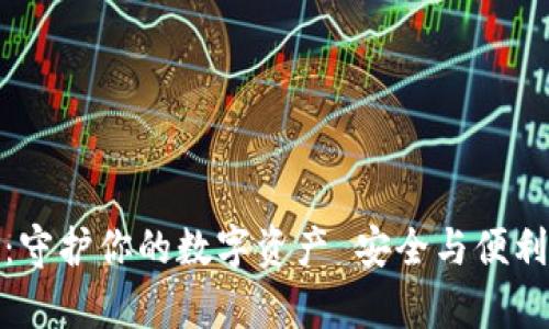 安宝冷钱包：守护你的数字资产 安全与便利并存的选择