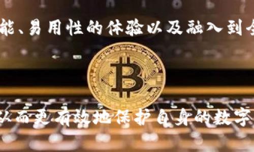 区块链冷钱包：保护财富的安全堡垒，还是无形风险的潜伏者？

区块链冷钱包,数字货币,资产安全,风险管理/guanjianci

探寻区块链冷钱包的本质

在数字货币的世界里，区块链冷钱包究竟扮演着什么样的角色？这款被誉为“财富安全堡垒”的工具，是否真的是我们安全管理资产的最佳选择？冷钱包于我们已不仅仅是一个存储工具，更是一个连接我们与数字世界的桥梁。

冷钱包的基本概念及其运作方式

冷钱包，顾名思义，指的是与互联网完全隔离的数字资产存储设施。其主要作用在于拒绝网络攻击，实现对比特币、以太坊等数字货币资产的安全保护。想象一下，一台专门存储私钥而不接入任何网络的设备，宛如一个坚不可摧的金库，有效地避免了黑客的侵扰。多数情况下，这类钱包是以硬件形式存在，如USB设备或者纸质钱包，从而使用户无需担心网络安全问题。

冷钱包的优势与安全性

冷钱包最大的优势，莫过于其隔绝网络的特性。许多投资者选择使用冷钱包来储存大量数字资产，在黑客频繁出没的今天，这种选择无疑为他们提供了一道安全防线。此外，通过私钥的物理控制，用户获得了对自己资产的绝对管理，避免了中心化平台可能出现的风险。

然而，即便如此，冷钱包的使用并非绝对万无一失。虽然它能够防范来自网络的攻击，但用户自身的操作失误、设备故障或丢失等情况，都可能带来致命的后果。如果用户遗失了纸质钱包或忘记了硬件钱包的密码，那么其资产则可能永远无法找回。

使用冷钱包的风险管理

在考虑使用冷钱包之前，资产安全的风险管理便显得尤为重要。尽管冷钱包提供了良好的安全、高效的资产防护，但用户仍需进行多重防护。例如，可以将数字资产分散存储在多个冷钱包中，降低单点失败所带来的损失。同时，也建议用户定期备份冷钱包的私钥，并妥善保管备份信息，避免无意间遭遇损失。

冷钱包的市场选择及评估

如今，市场上存在多种类型的冷钱包，如何选择一款始终是投资者面对的难题。硬件钱包，如Trezor、Ledger等品牌，因其众多的安全保障和良好的用户口碑，通常成为推荐的对象。与此同时，用户还需仔细查阅那些提供较高收益的冷钱包，了解其声誉与用户评价。

在选择过程中，了解该钱包的技术背景、生产公司的信誉、用户社区反馈等，都将帮助投资者做出更为理性的决定。由此可以更好地评估冷钱包的市场地位与未来发展潜力，为自身的投资方案奠定良好的基础。

冷钱包面临的潜在威胁

虽然冷钱包的安全性相对较高，但在快速发展的区块链业务中，各种新兴的威胁依然层出不穷。比如，有些用户可能使用假冒的冷钱包，导致其私钥落入非法分子之手；再者，黑客也可能通过社会工程学的手段，诱使用户泄露关键信息。此外，恶意软件的出现也显示出即便是冷钱包，用户在使用过程中依旧需保持警惕。

未来趋势与冷钱包的发展

随着区块链技术的不断进步，冷钱包在安全保障方面必然会经历一场创新的升级。市场对冷钱包的需求也在不断增加。因此，未来的冷钱包诸如支持多种数字资产的功能、易用性的体验以及融入到全球化的服务中，都将成为重要的发展趋势。以适应更多用户的需求，促使用户更快地接触并使用冷钱包。

结尾思考：选择冷钱包还需谨慎

尽管区块链冷钱包在资产保护方面有诸多优点，但也潜藏着风险。通过了解冷钱包的基本运作、优势、风险管理及市场选择，能够帮助用户更好地应对可能面临的威胁。从而更有效地保护自身的数字资产。最终，希望每位用户都能在这个瞬息万变的区块链世界中，做出与自身资产相匹配的明智选择，以实现更加安全的投资。