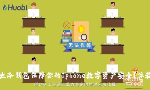 如何使用比太冷钱包保障你的Iphone数字资产安全？体验与技巧分享