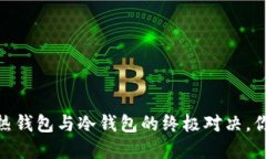 揭秘比特派：热钱包与冷钱包的终极对决，你该