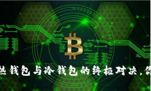 揭秘比特派：热钱包与冷钱包的终极对决，你该如何选择？