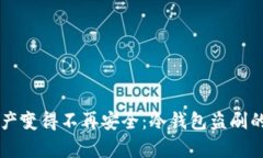 当数字资产变得不再安全：冷钱包盗刷的背后真