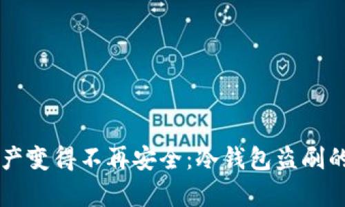 当数字资产变得不再安全：冷钱包盗刷的背后真相