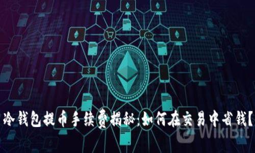 冷钱包提币手续费揭秘：如何在交易中省钱？
