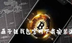 轻松搞定！原子链钱包官网下载安装流程全解读