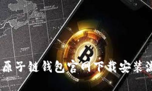 轻松搞定！原子链钱包官网下载安装流程全解读