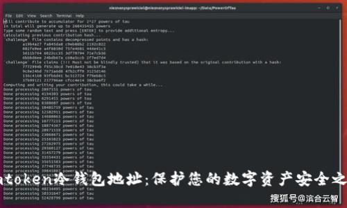 Imtoken冷钱包地址：保护您的数字资产安全之路