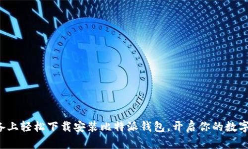 在苹果设备上轻松下载安装比特派钱包，开启你的数字资产之旅！