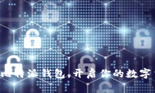 轻松下载比特派钱包，开启你的数字货币之旅！