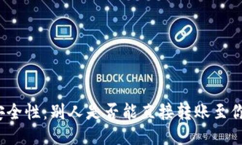 冷钱包的安全性：别人是否能直接转账至你的冷钱包？