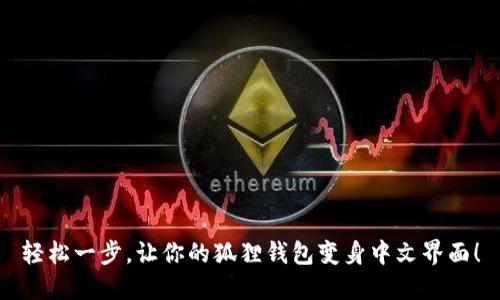 轻松一步，让你的狐狸钱包变身中文界面！