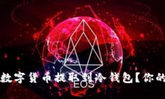 如何安全地将数字货币提取到冷钱包？你的资产