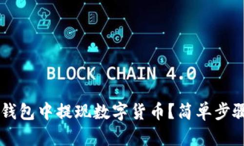 如何在Bitkeep钱包中提现数字货币？简单步骤助你轻松完成！