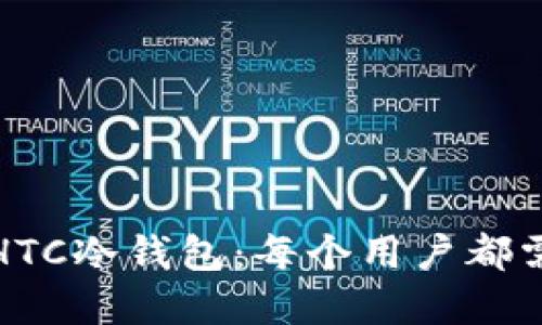 如何安全下载HTC冷钱包：每个用户都需了解的全攻略