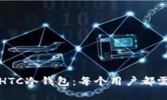 如何安全下载HTC冷钱包：每个用户都需了解的全