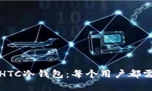 如何安全下载HTC冷钱包：每个用户都需了解的全攻略