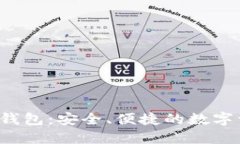 解锁Bitkeet钱包：安全、便捷的数字资产管理之道