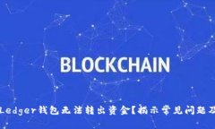 为何你的Ledger钱包无法转出资金？揭示常见问题