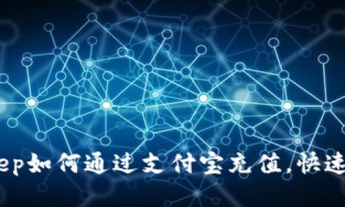 轻松上手！BitKeep如何通过支付宝充值，快速便捷的充值攻略