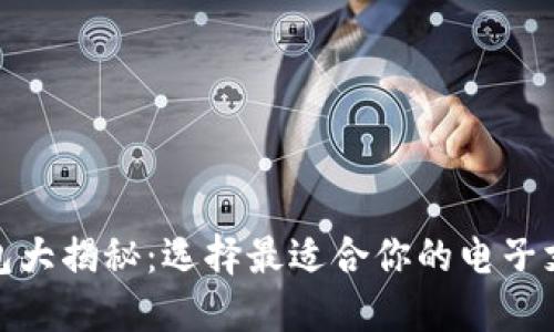 数字钱包大揭秘：选择最适合你的电子支付方案