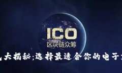 数字钱包大揭秘：选择最适合你的电子支付方案