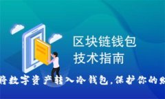 如何安全地将数字资产转入冷钱包，保护你的财