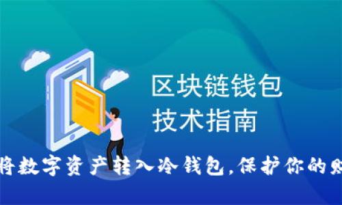 如何安全地将数字资产转入冷钱包，保护你的财富不受侵害