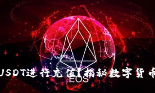 如何轻松使用USDT进行充值？揭秘数字货币的便捷与安全