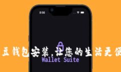 轻松掌握K豆钱包安装，让您的生活更便捷和高效