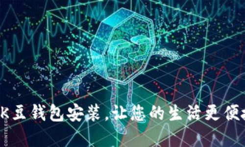 轻松掌握K豆钱包安装，让您的生活更便捷和高效！
