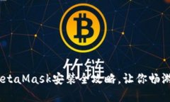轻松上手：MetaMask安装全攻略，让你畅游区块链世