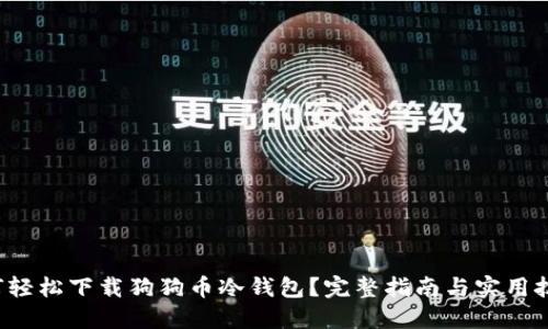 如何轻松下载狗狗币冷钱包？完整指南与实用技巧！