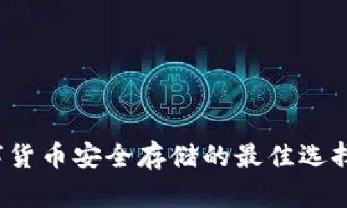 冷钱包：数字货币安全存储的最佳选择，你了解吗？