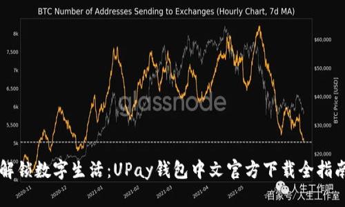 解锁数字生活：UPay钱包中文官方下载全指南