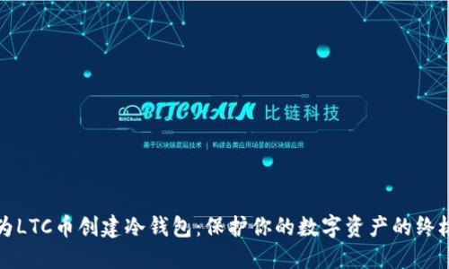 如何为LTC币创建冷钱包：保护你的数字资产的终极指南