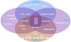 为什么你的BTC冷钱包资金迟迟不到账？揭秘背后