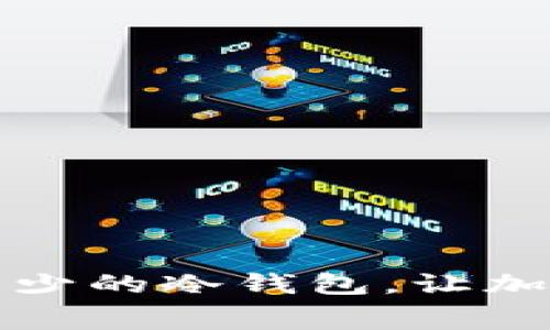 如何选择矿工费较少的冷钱包，让加密货币安全又划算