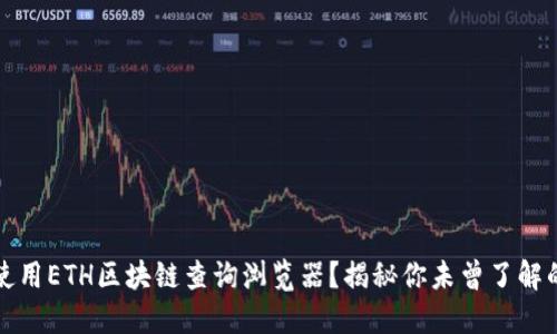 如何高效使用ETH区块链查询浏览器？揭秘你未曾了解的功能大门