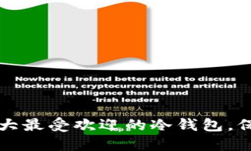 ETH冷钱包排行榜：十大最受欢迎的冷钱包，保护你的数字资产安全