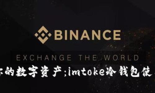 保护你的数字资产：imtoke冷钱包使用详解