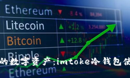 保护你的数字资产：imtoke冷钱包使用详解