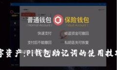 解密你的数字资产：Pi钱包助记词的使用技巧与注