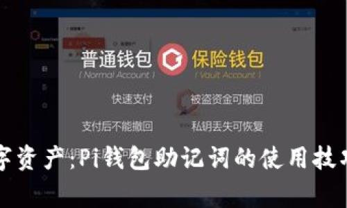 解密你的数字资产：Pi钱包助记词的使用技巧与注意事项