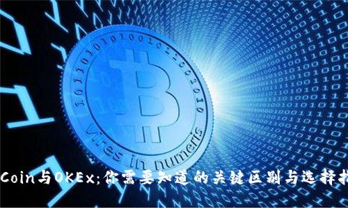 OKCoin与OKEx：你需要知道的关键区别与选择指南