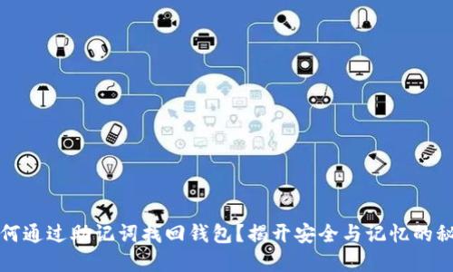 如何通过助记词找回钱包？揭开安全与记忆的秘密