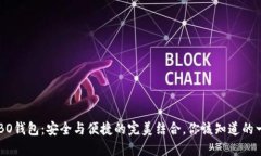 COBO钱包：安全与便捷的完美结合，你该知道的一