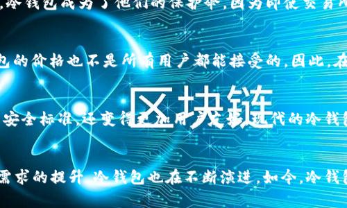 2009年有冷钱包吗？揭秘数字货币安全背后的故事

冷钱包,数字货币,安全,比特币/guanjianci

冷钱包的概念及其起源
2009年是比特币诞生的关键年份，那一年，数字货币的世界刚刚开启。而在这之前，数字资产的安全性问题逐步浮现，为了保护这些新兴资产，冷钱包的概念开始进入公众视野。冷钱包，顾名思义，是一种不直接连接互联网的储存方式，它为用户提供了有效的资产保护，避免了网络攻击的风险。

冷钱包与热钱包的区别
在探讨冷钱包之前，我们有必要先了解冷钱包与热钱包的区别。热钱包通常是指那些在线连接网络的钱包，用户可以方便地进行快速交易，但这样便带来了安全隐患。相较之下，冷钱包则通过脱离网络来实现安全，在这一点上，它们为用户提供了一种传统银行存款类似的安全感。

冷钱包的种类
冷钱包的种类较为丰富，主要可以分为硬件钱包和纸质钱包两类。硬件钱包是专用的设备，能够存储私钥，而纸质钱包则通过把私钥打印在纸上来实现离线储存。尽管两者的形式不同，但目标却是相同的，都是旨在确保用户的数字资产不被黑客攻击。

2009年的冷钱包发展情况
在比特币首次发布的2009年，冷钱包的概念仍处于萌芽阶段。尽管那时市场上尚未出现专门的硬件钱包，但一些用户已经开始探索利用纸质钱包的方式来储存他们的比特币。他们通过生成私钥，并将其打印出来，从而实现比特币的安全存储。

冷钱包的安全性
对于任何投资者来说，数字资产的安全总是摆在第一位。早期的比特币用户在面对频繁的黑客攻击和交易所关闭等风险时，冷钱包成为了他们的保护伞。因为即使交易所被攻破，存储在冷钱包中的比特币依然安全。

用户体验与技术挑战
虽然冷钱包提供了必要的安全保障，但它们的使用也面临着技术挑战。比如，生成纸质钱包所需的步骤相对繁琐，而硬件钱包的价格也不是所有用户都能接受的。因此，在2009年，很多人因为缺乏技术支持和认知度而未能有效使用冷钱包。

冷钱包的未来发展
随着数字货币市场的日益扩大，冷钱包的重要性愈发凸显。自2009年以来，硬件钱包技术不断进步，现在不仅提供了更高的安全标准，还变得更加用户友好。现代的冷钱包设计将人性化与安全结合，越来越多的用户开始意识到账户安全的重要性。

总结
在2009年，尽管冷钱包的概念尚处于起步阶段，但它为数字资产的安全存储奠定了基础。随着数字货币的逐步普及和用户需求的提升，冷钱包也在不断演进。如今，冷钱包被视为保护数字资产的一种必要工具，而对其探索与研究，早已超越了当初的简单存储问题。