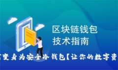 旧手机如何变身为安全冷钱包？让你的数字资产