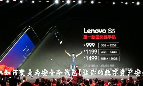 旧手机如何变身为安全冷钱包？让你的数字资产安全无忧