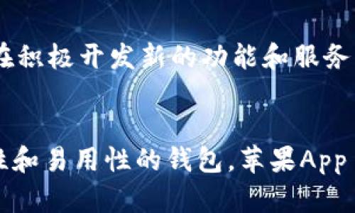 比特派钱包苹果app官方下载：轻松管理你的加密资产，投资从未如此简单

比特派, 钱包, 加密货币, 苹果/guanjianci

引言：新时代的投资工具
在加密货币快速发展的时代，钱包应用作为管理和存储加密资产的重要工具，越来越受到用户的关注。其中，比特派钱包凭借其出色的安全性和用户体验，赢得了广泛的认可。如果你正在寻找一款高效、方便且安全的加密货币钱包，那么比特派钱包无疑是一个不错的选择。

比特派钱包的独特之处
比特派钱包有许多独特的功能，能够满足普通用户和专业投资者的需求。首先，应用的界面设计，用户即使是刚接触加密货币也能快速上手。此外，比特派还提供了多种安全保护措施，包括私钥本地存储等，确保用户资产不被泄露。

如何下载比特派钱包的苹果App
下载比特派钱包的步骤相对简单。用户只需前往苹果App Store，在搜索栏中输入“比特派”，即可找到相关应用。在确认是官方版后，点击下载按钮，下载安装过程将自动完成。而且，应用不仅支持英文，还提供多种语言版本，方便全球用户使用。

钱包功能介绍
比特派钱包的主要功能包括资产管理、实时行情、交易功能等。用户可以在应用中方便地查看自己的资产组合，实时监控市场行情。同时，用户可以在钱包内进行交易，无需跳转到其他平台，提升了使用的流畅性。

安全性和隐私保护
在谈及加密资产时，安全性无疑是用户最为关心的问题之一。比特派钱包采取了多重安全策略，包括加密技术、指纹识别等生物识别功能。用户的私钥始终保存在本地，不会发送到任何服务器，这意味着即使遭遇网络攻击，用户的资产依然安全无虞。

用户体验与支持
比特派钱包凭借其卓越的用户体验受到广泛好评。不少用户表示，即便是新手，使用比特派也不会感到困惑。此外，比特派团队还提供了24小时客户支持，无论用户在使用过程中遇到怎样的问题，都能及时获得帮助。

投资者的理想选择
对于追求高效投资的用户来说，比特派钱包是一个不可多得的选择。无论是短期交易还是长期持有，该钱包都能满足不同用户的需求。其丰富的功能设置，让用户能够方便地管理和调整自己的投资组合。

比特派社区与生态
除了钱包本身，比特派还在不断扩大其社区和生态系统。用户可以在社区中与其他投资者交换意见，分享经验。同时，比特派团队也在积极开发新的功能和服务，以适应不断变化的市场需求。

总结
比特派钱包作为一款专注于用户体验和安全性的加密货币管理工具，给用户带来了前所未有的便利。如果你在寻找一款兼具安全性和易用性的钱包，苹果App Store中的比特派钱包无疑是值得一试的。无论你是加密资产的老手还是新手，与比特派钱包同行，定能让你的投资之旅更加顺利。